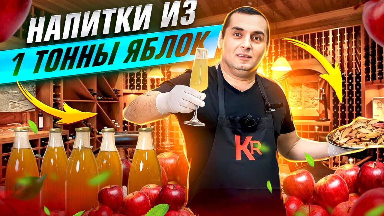 НАПИТКИ ИЗ 1 ТОННЫ ЯБЛОК (СОК, ВИНО, СИДР, КАЛЬВАДОС) часть 2
