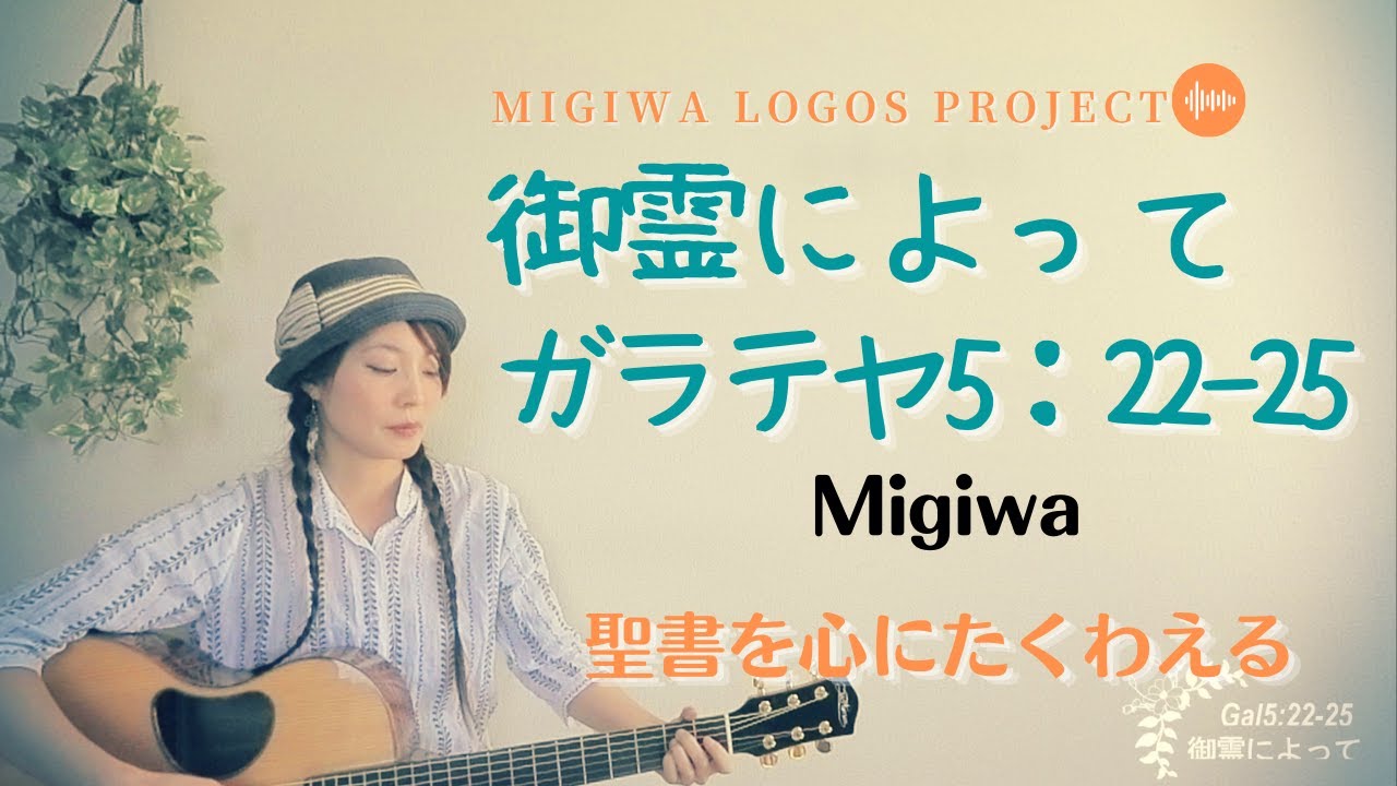 MigiLogo＃1【御霊によって】ガラテヤ5：22-25, 【fruit of the Spirit】 Galatians5：22-25