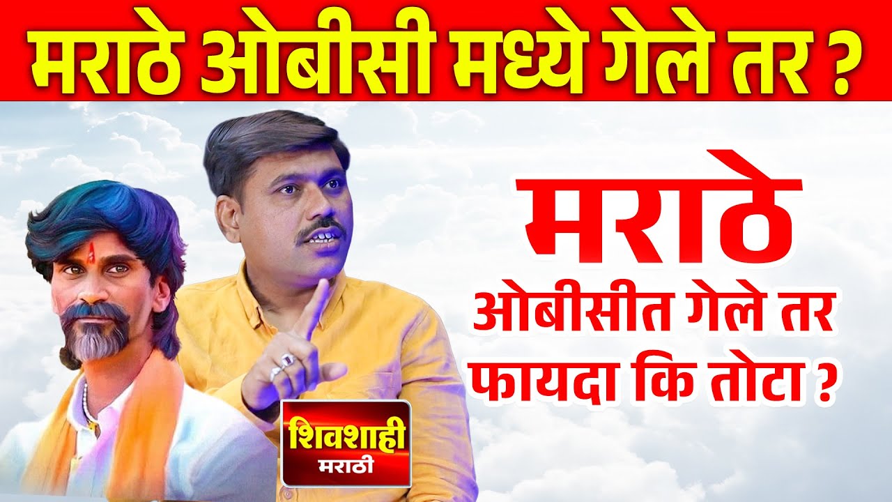 मराठे ओबीसीत गेले तर फायदा कि तोटा ? योगेश शेळके धामोरीकर यांची रोखठोक मुलाखत ! शिवशाही मराठी