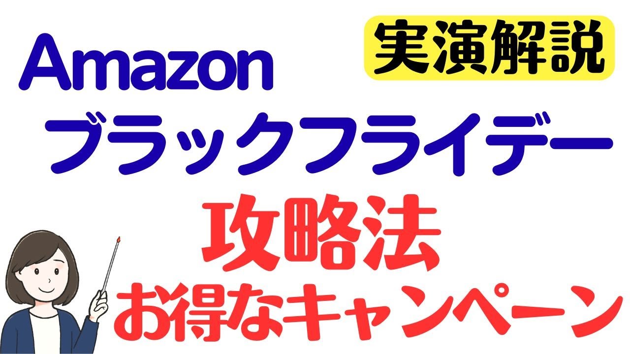Amazonブラックフライデーセール2025の攻略法、エントリーまとめ