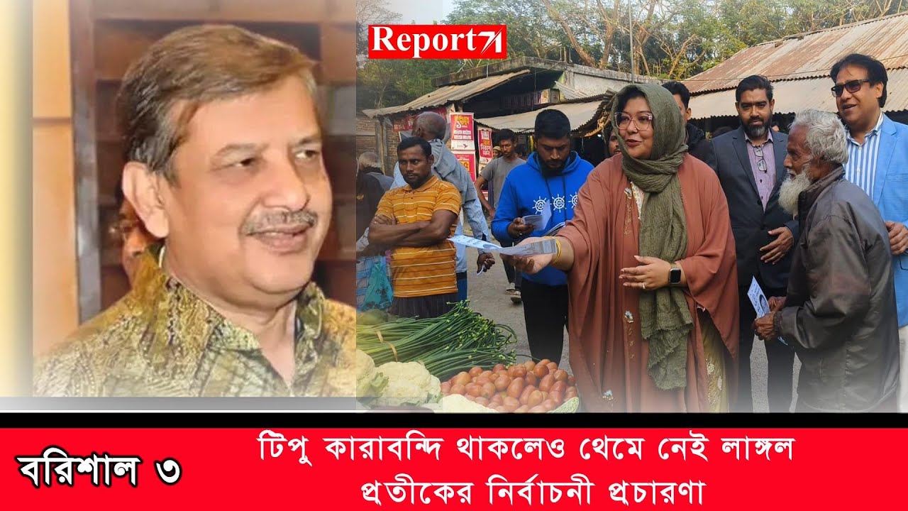 লাঙ্গলের পক্ষে জনগণের ব্যাপক সাড়া পাচ্ছি: হাবিবা কিবরিয়া Report71। রিপোর্ট একাত্তর