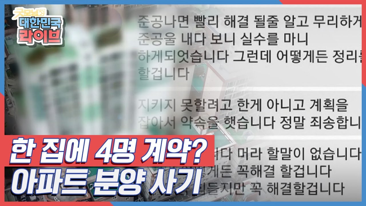 아파트를 분양받고 입주하려 했더니 계약자가 4명?? '한 집에 4명 계약? 아파트 분양 사기' KBS 210618 방송