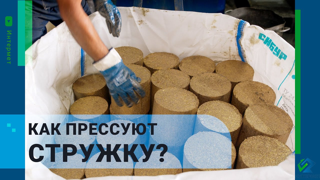 БРИКЕТИРОВАНИЕ СТРУЖКИ | ИНТЕРМЕТ