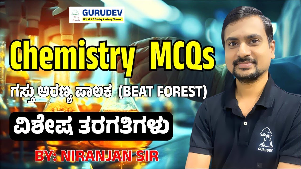 ಗಸ್ತು ಅರಣ್ಯ ಪಾಲಕ | CHEMISTRY | ವಿಶೇಷ ತರಗತಿಗಳು  | BY - NIRANJAN SIR