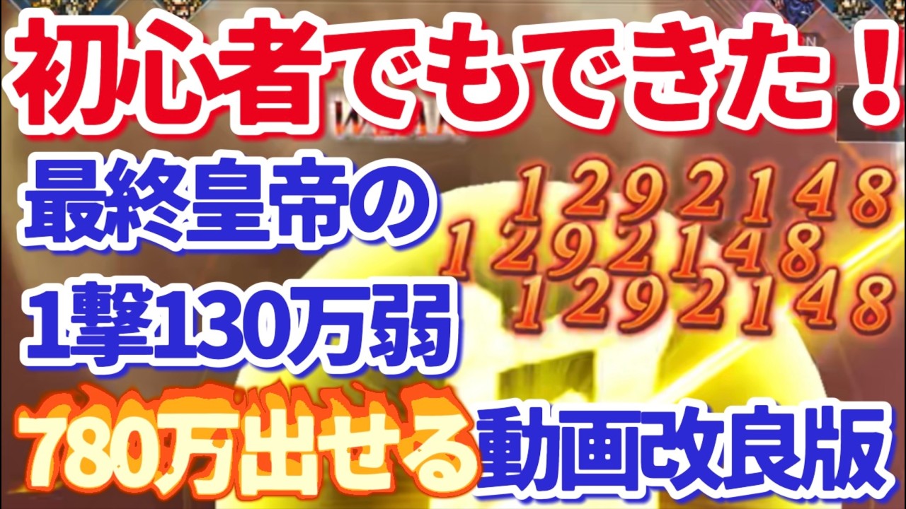 【オクトラ】初心者でもできる！最終皇帝で一撃130万超えなロマンシング乱れ雪月花動画・改良版【ずんだもんと一緒】