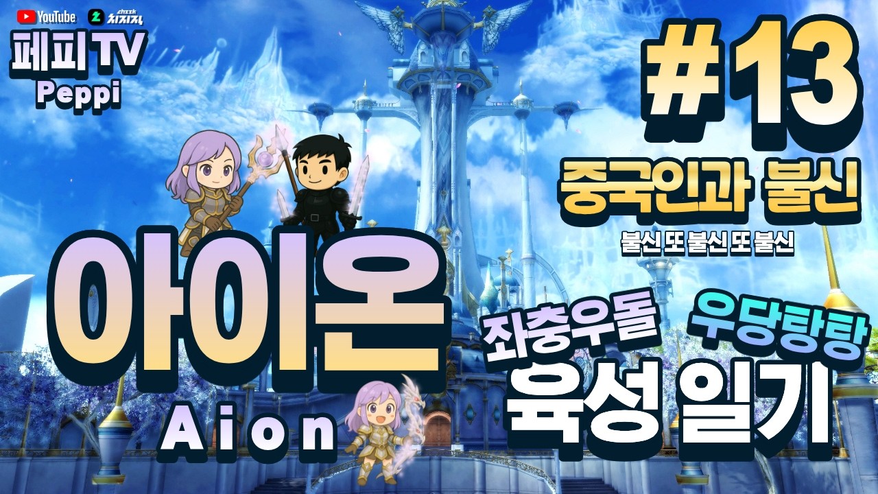 [아이온 클래식: 중국 서버] 아이온 육성러, 쪼렙부터 키우기! (Aion Classic: Chinese Server)