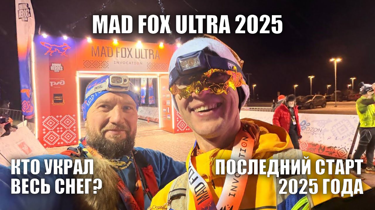 Mad Fox Ultra 2025. Лиса без снега!