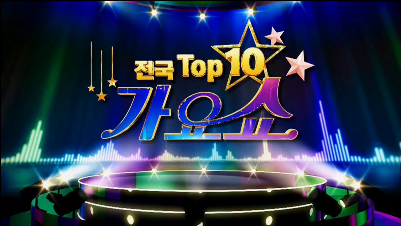 전국 TOP10 가요쇼 - 1070회