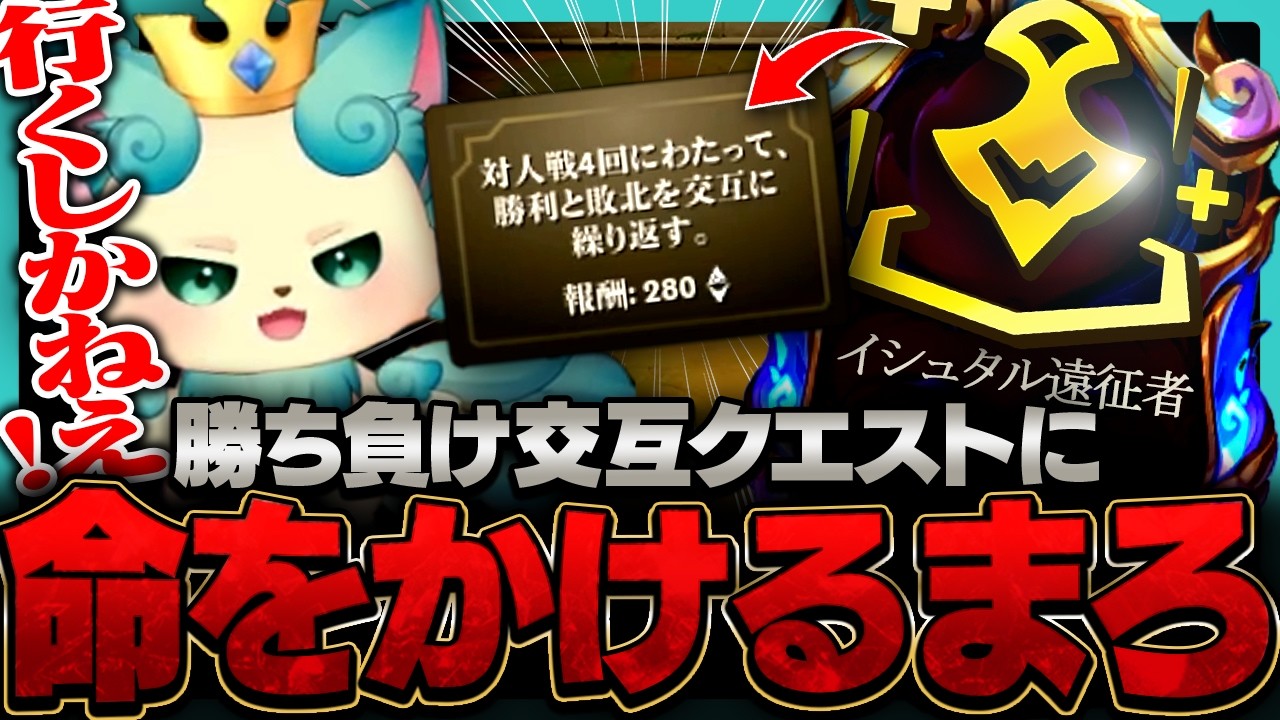 【フルプレイ】お待たせしましたイシュタル遠征隊！3ステ勝ち負け交互クエストに命を懸けるまろしゃん【チャレンジャー / TFT set16】