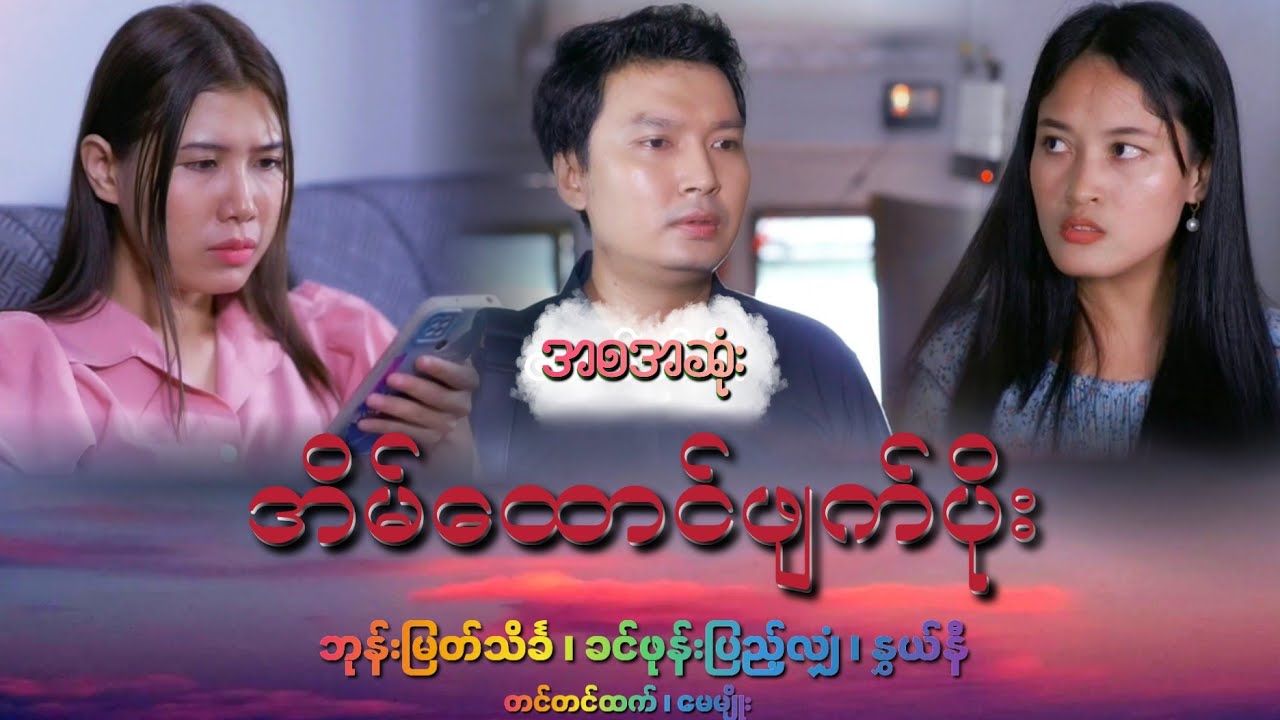 သူများလင်ကိုအိပ်ယာထဲဖွက်ထားပြီး သူ့မယားကြီးကိုပြဿနာရှာတဲ့ မယားငယ်မ - အစအဆုံး #baganstory 