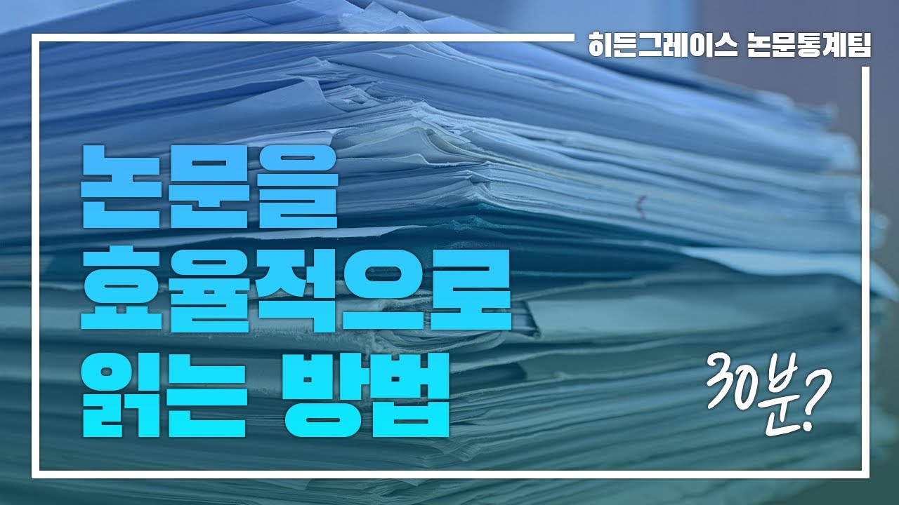 ep 10. 논문을 효율적으로 읽는 방법