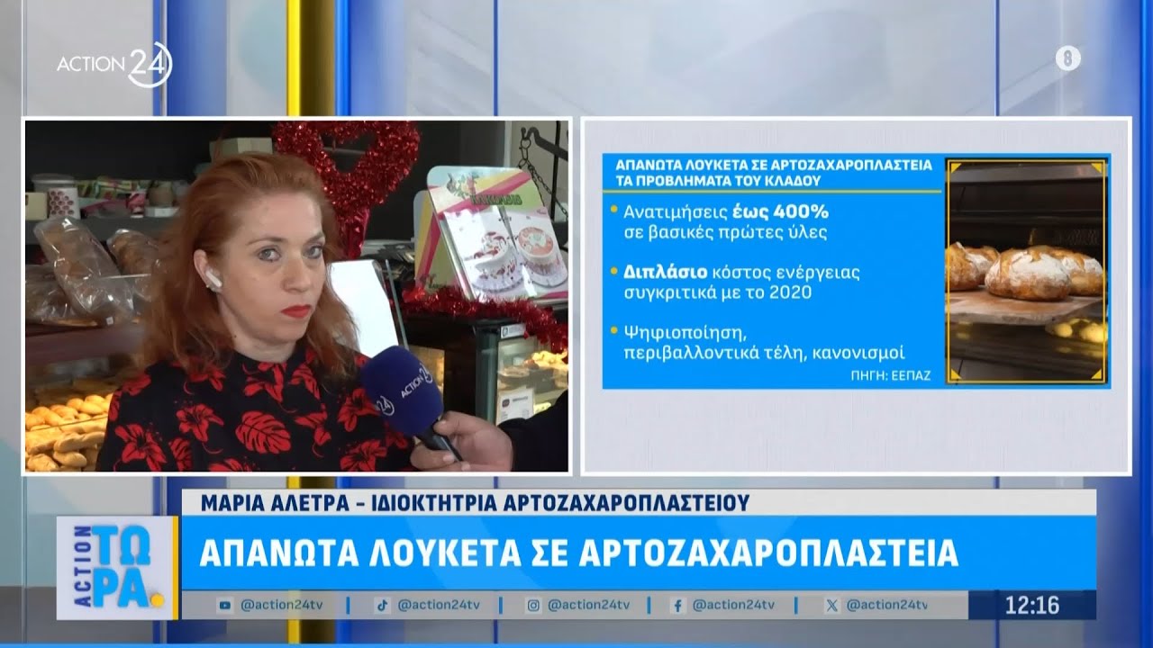 Απανωτά λουκέτα σε αρτοζαχαροπλαστεία - Τι δηλώνουν οι καταστηματάρχες | ACTION Τώρα | ACTION 24