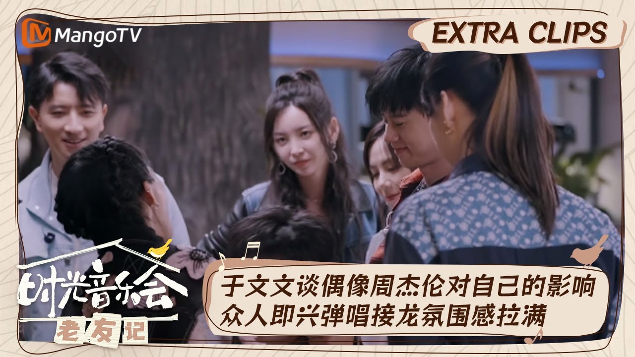 【精彩看点】于文文早期玩乐器并没有想唱歌参加偶像周杰伦演唱会一直在哭  常石磊弹琴众人即兴演唱超有氛围｜时光音乐会•老友记 Time Concert • Old Friends｜MangoTV