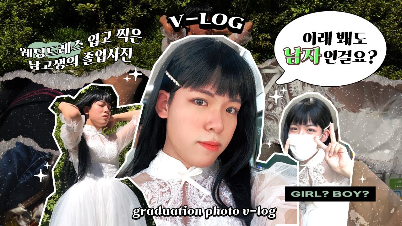 VLOG l 잘 봐 언니들 졸업사진이다 🍯 l 남고생의 졸업사진 브이로그 l 웨딩드레스 컨셉사진