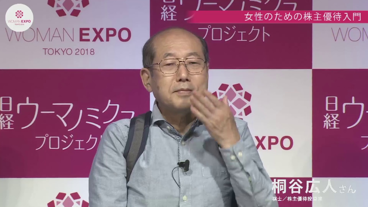 桐谷広人さんの「女性のための株主優待入門」