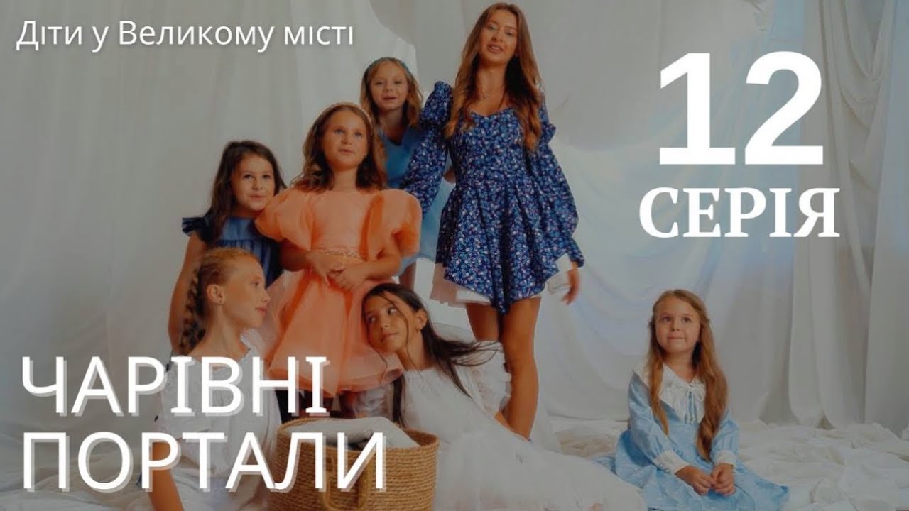 «Діти у Великому місті» 12 серія