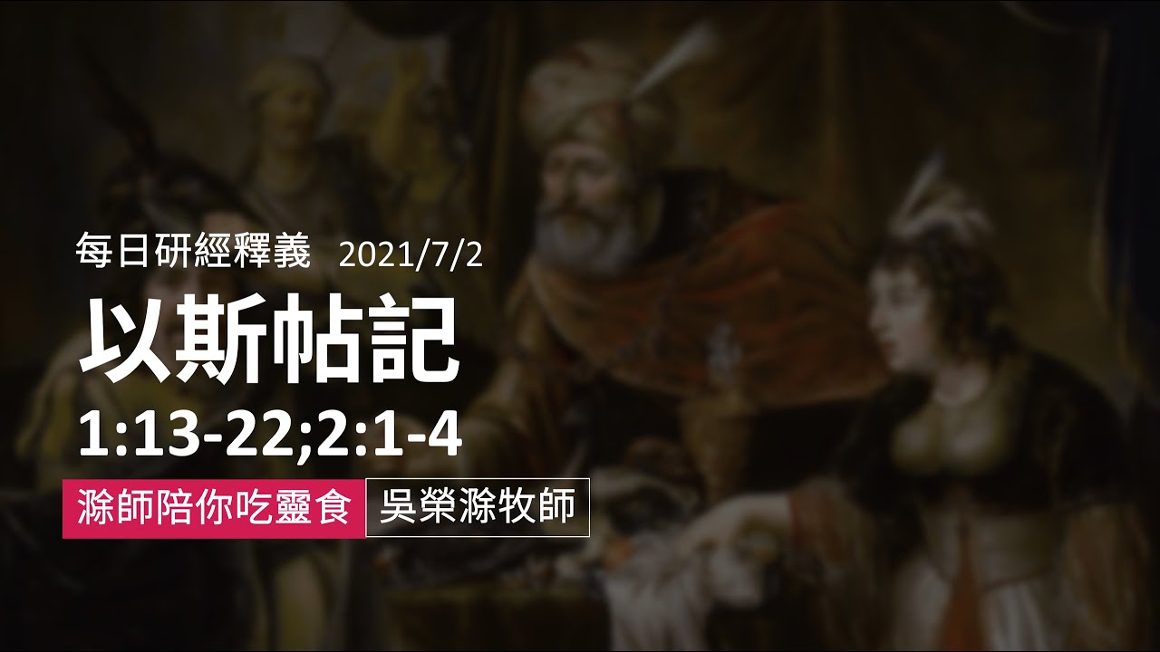 《以斯帖記》2021｜第02集｜廢后與選后