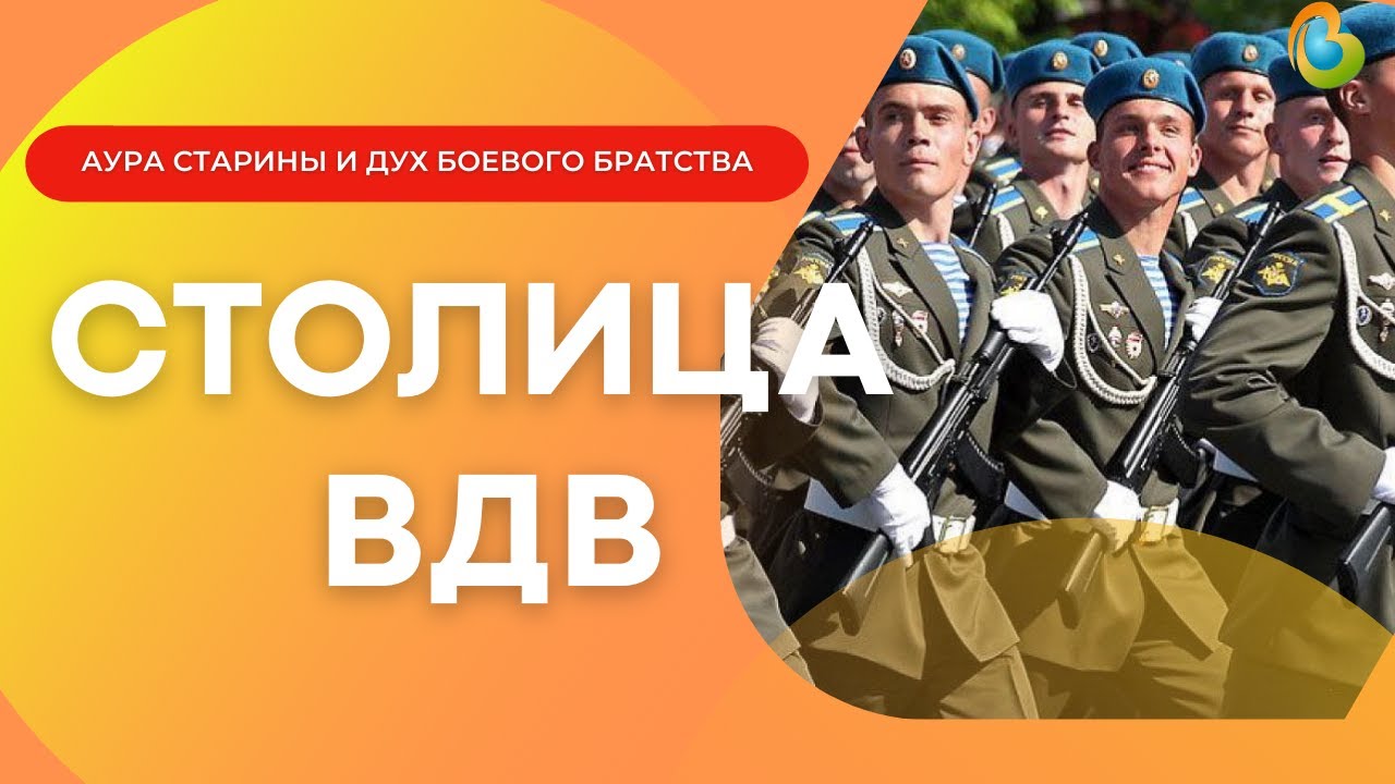 Столица ВДВ-В. Идти не можешь - лежа наступай