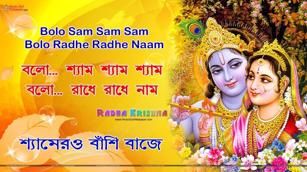 Bolo Sam Sam Sam Bolo Radhe Radhe [Krishna Naam Kritan]