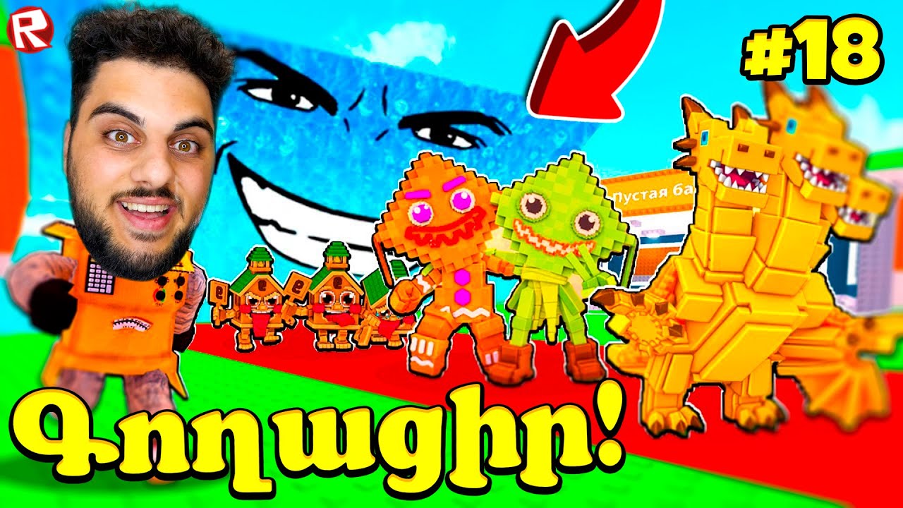 Գողացիր Բրեինրոտներին Ցունամիից! Roblox Hayeren