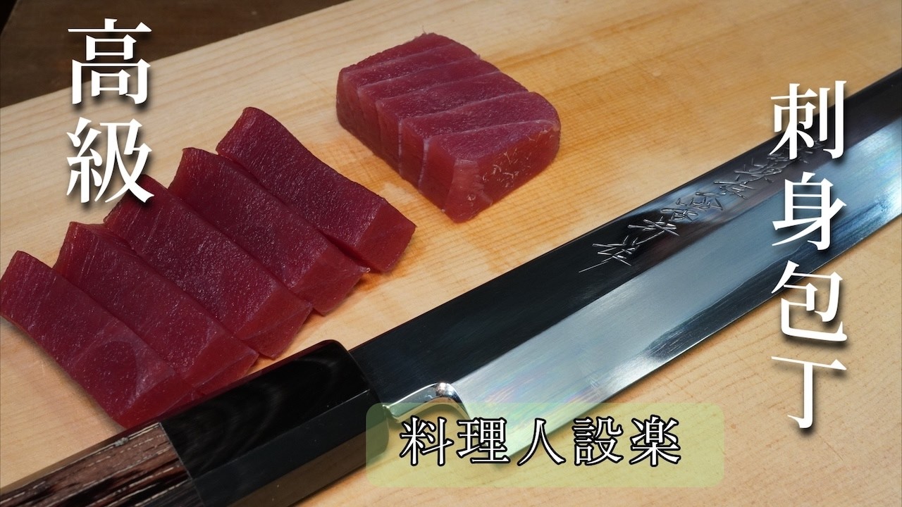 【プロ直伝】最高級の刺身包丁