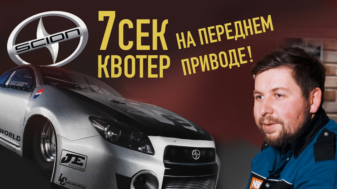 КУПИЛ САМУЮ БЫСТРУЮ переднеприводную машину РОССИИ | Chris Rado's Scion TC 7 sec, 1400hp