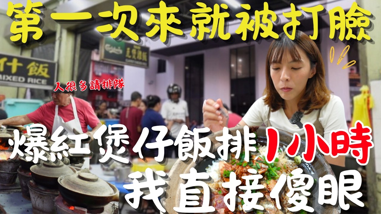 第一次來馬來西亞就被震撼❗直擊吉隆坡「富都/半山芭」60年神級美食 🇲🇾 爆紅瓦煲雞飯 排隊1小時值不值得？解鎖絕美粉紅清真寺 最佳打卡路線！超完整自由行懶人包！🕌️EP1｜三歲半