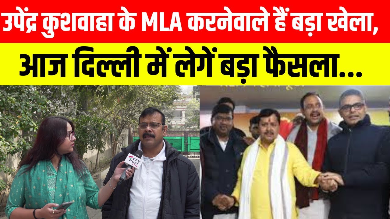 उपेंद्र कुशवाहा के MLA करनेवाले हैं बड़ा खेला, आज दिल्ली में लेगें बड़ा फैसला...