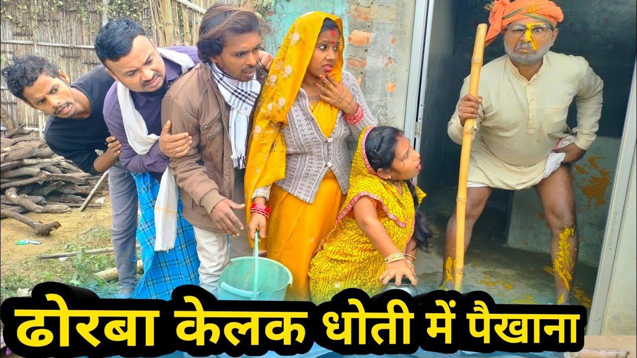 ढोरबा केलक धोती में पैखाना 😂 || maithili comedy 2026 || dhorba maithili comedy #comedy
