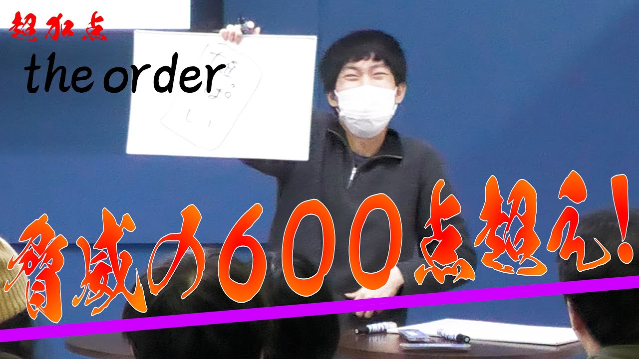 超加点the order　2回戦第1試合　嘘同窓会vsアクアン・メルカトール