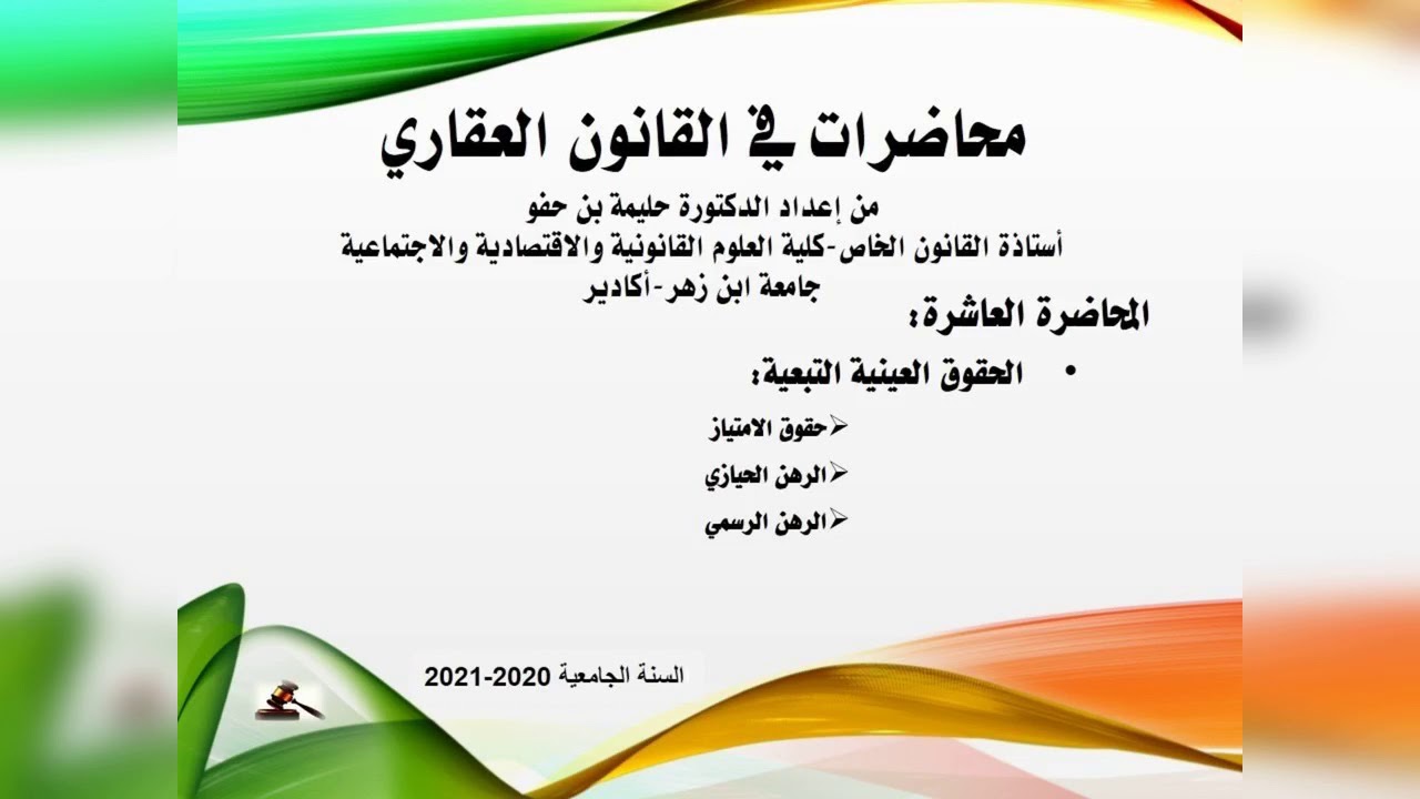 المحاضرة 10 : الحقوق العينية التبعية