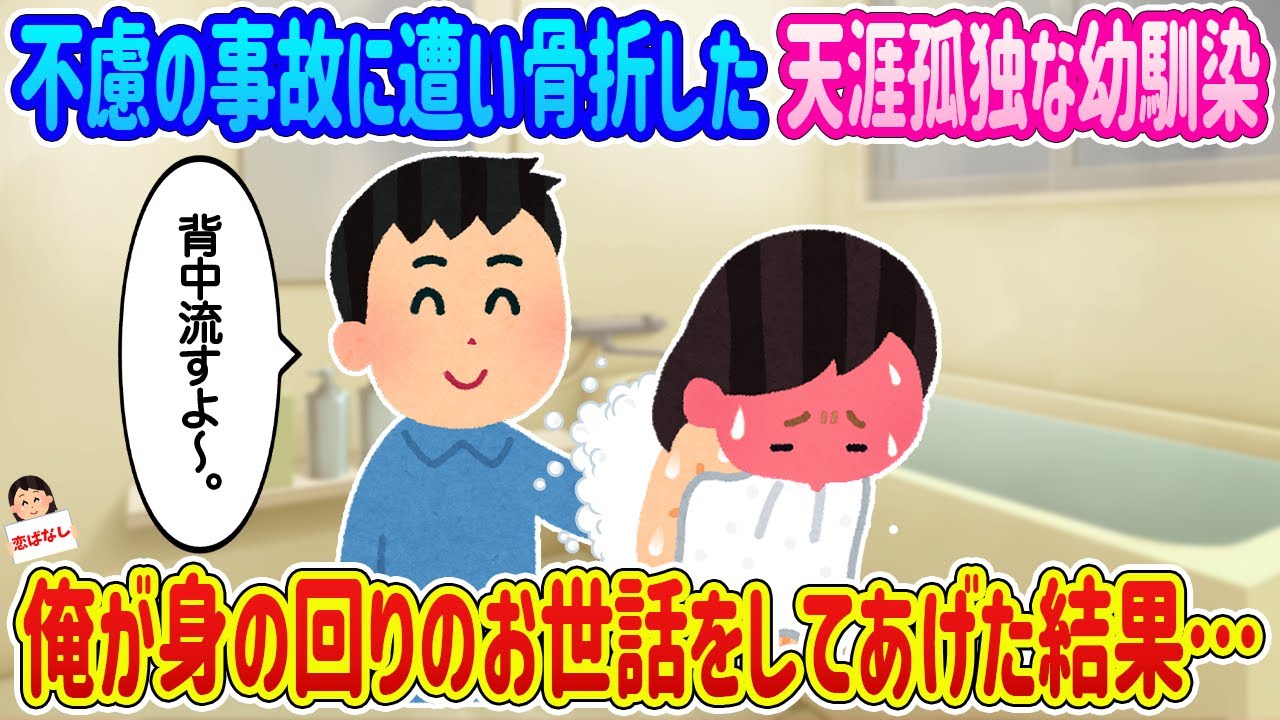 【2ch馴れ初め】不慮の事故に遭い骨折した天涯孤独な幼馴染、俺が身の回りのお世話をしてあげた結果…【伝説のスレ】
