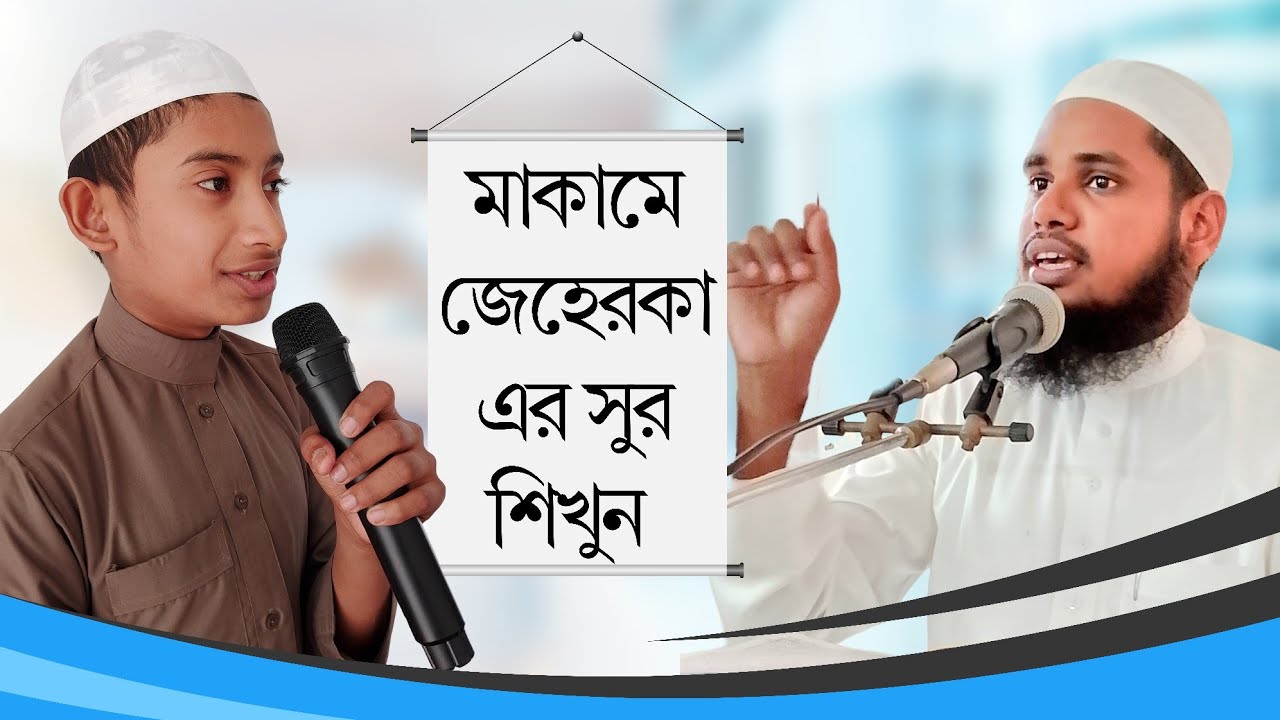 মাকামে জেহেরকা এর সুর শিখুন | maqam Jeherka | Quran telawat | Abdul Majid Al Hussaini & Jihad hasan