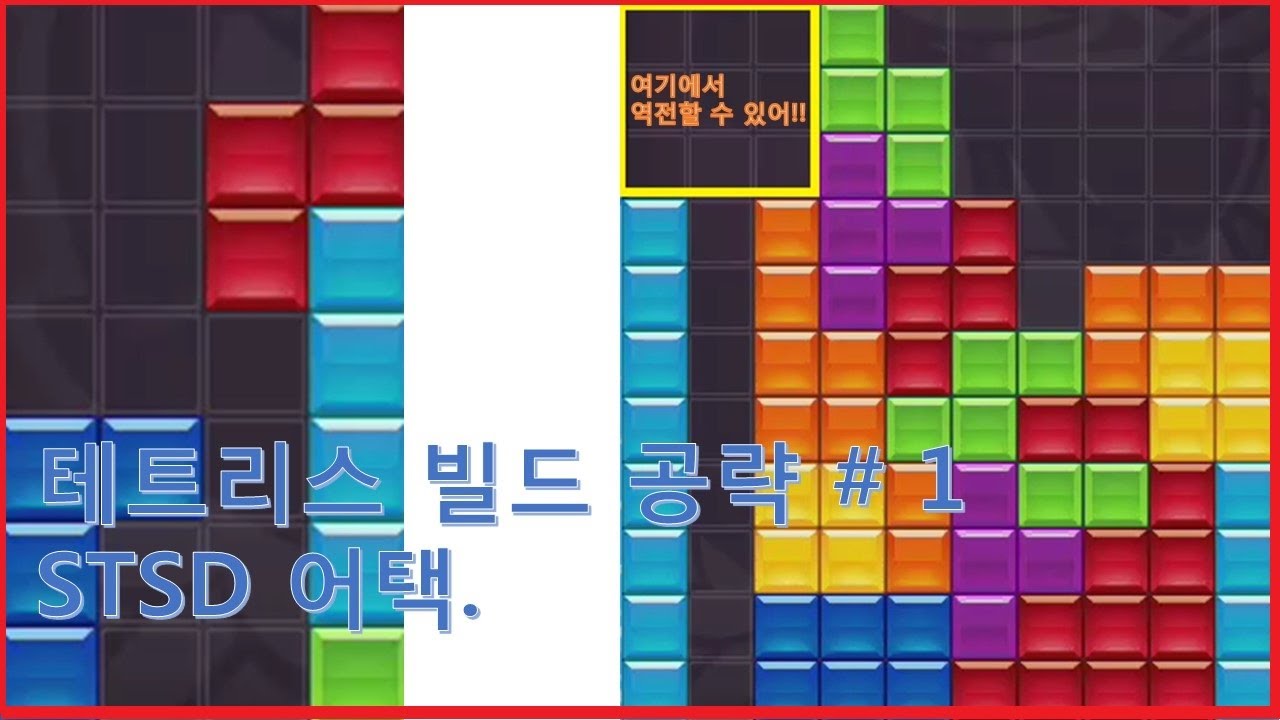 테트리스 빌드 공략 #1 (STSD 어택)