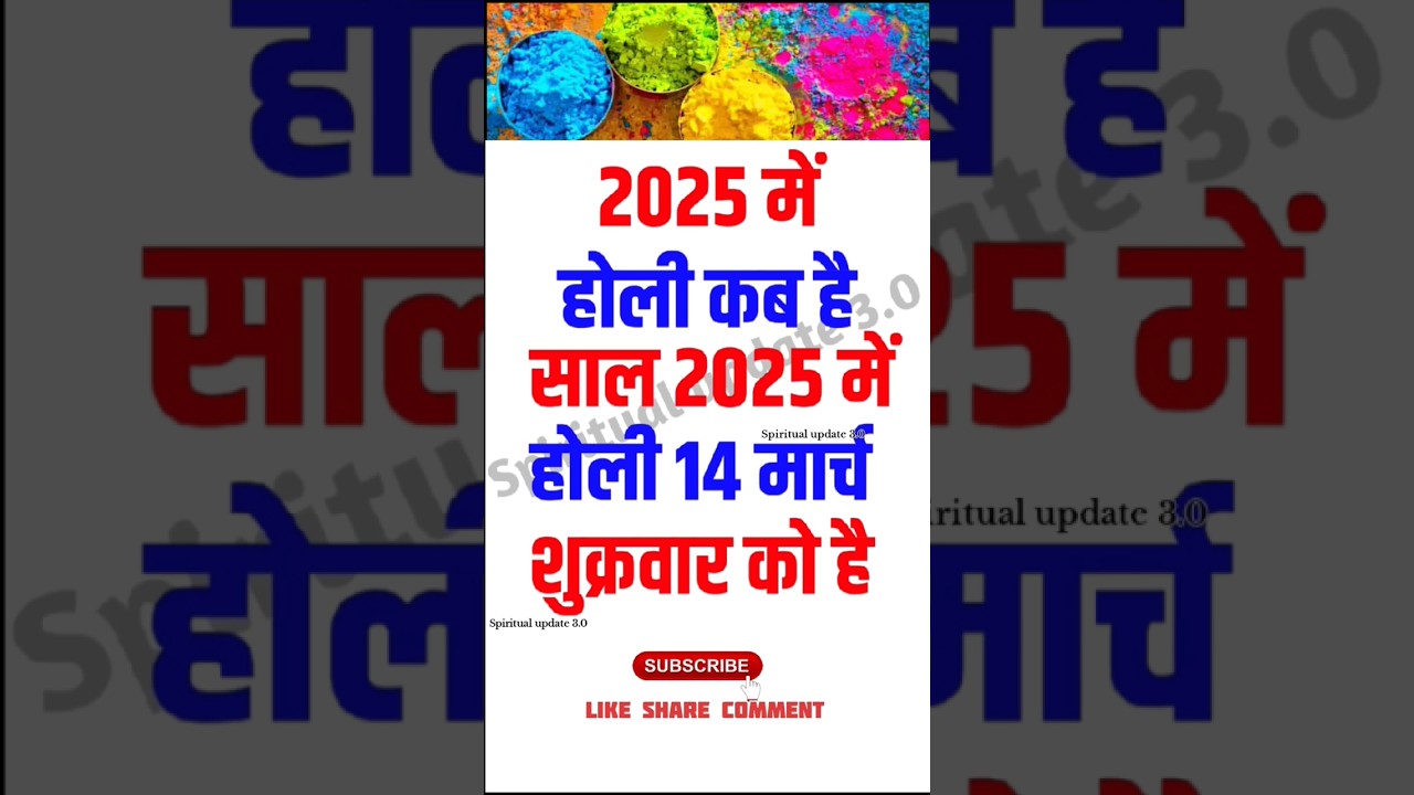 2025 में होली कब है? 2025 mein holi kab hai ? #2025 #holi #shorts