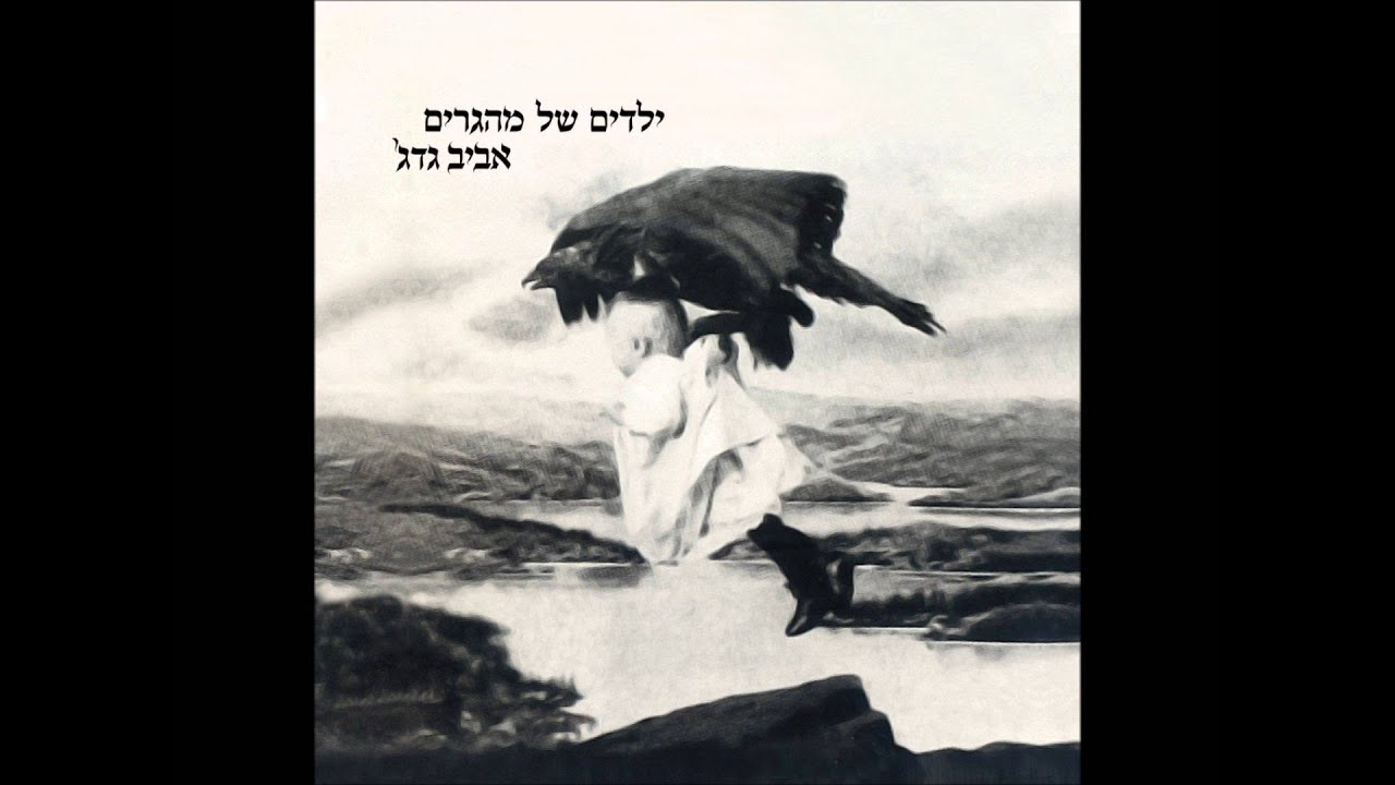 אביב גדג' - לתמיד ולעולם לא