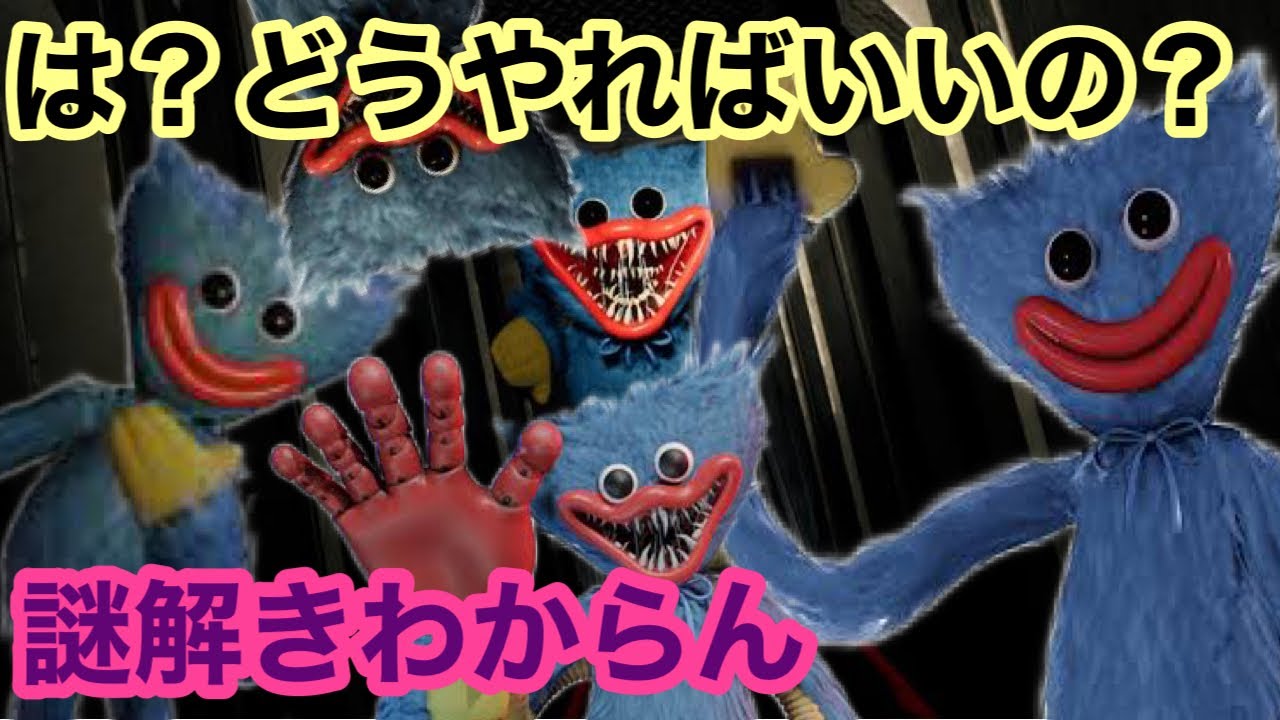 底辺高校生がハギーワギーが居る工場の謎解きがわからな過ぎてブチギレるwww【Poppy Playtime】