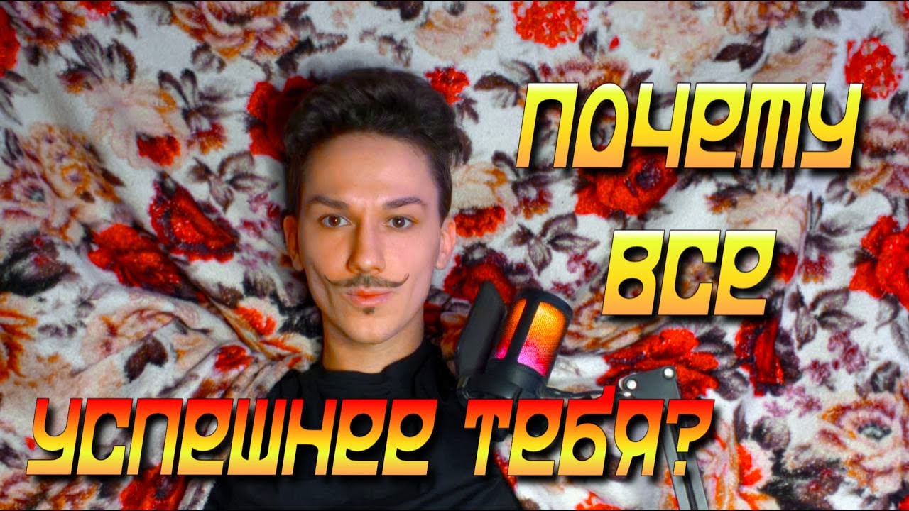 Почему все вокруг успешнее тебя?