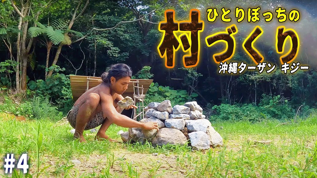 【Bushcraft】赤土と石だけで焚き火台をつくる【村づくり#4】