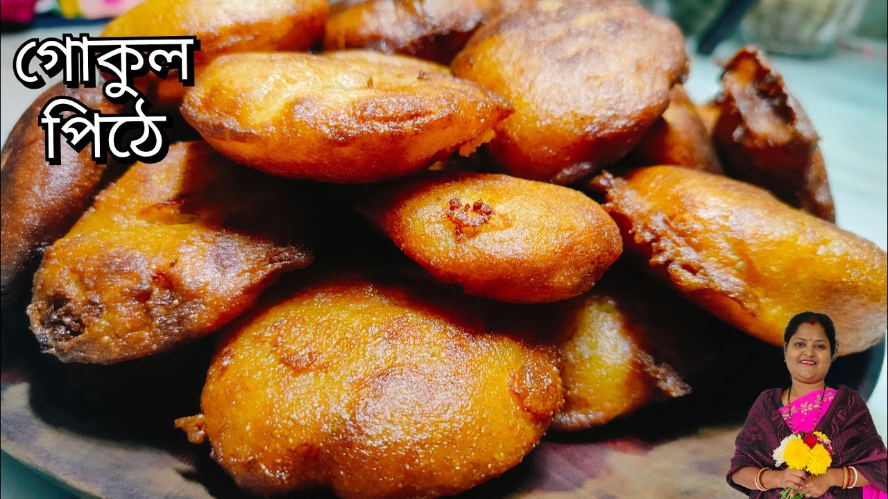 গোকুল পিঠে রেসিপি | Gokul Pithe Recipe in Bengali|Great Indian Food With Basanti|