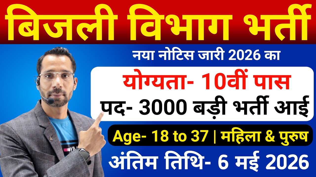 बिजली विभाग भर्ती, सिर्फ 35 मार्क्स पर सिलेक्शन | 10th pass govt jobs 2026 | Latest govt jobs 2026