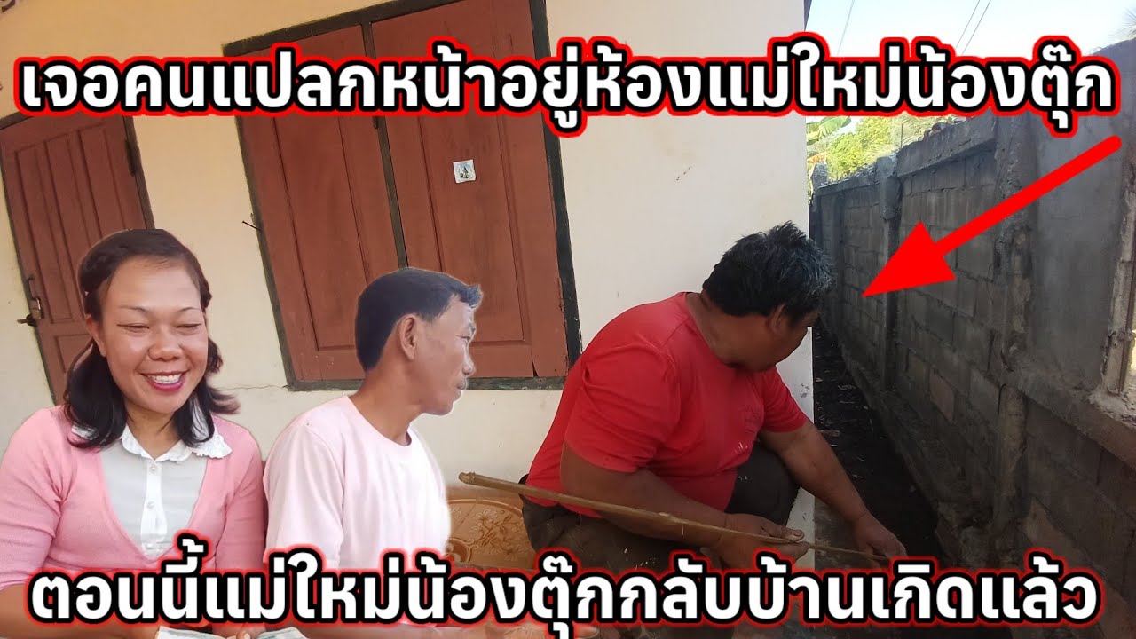 แม่ใหม่น้องตุ๊กกลับบ้านเกิดแล้ว เจอแต่คนแปลกหน้าอยู่ในห้อง 7 กุมภาพันธ์ ค.ศ. 2026