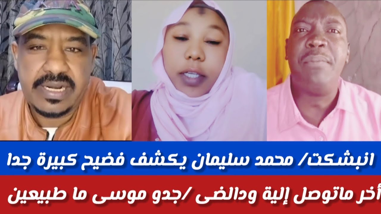#أنبشكت/محمد سلمان/يكشف أكبر فضيحة أم قرون/ ودالضى  جا بي خبر صادم وبكاء مليشيا وطلبو تشويش