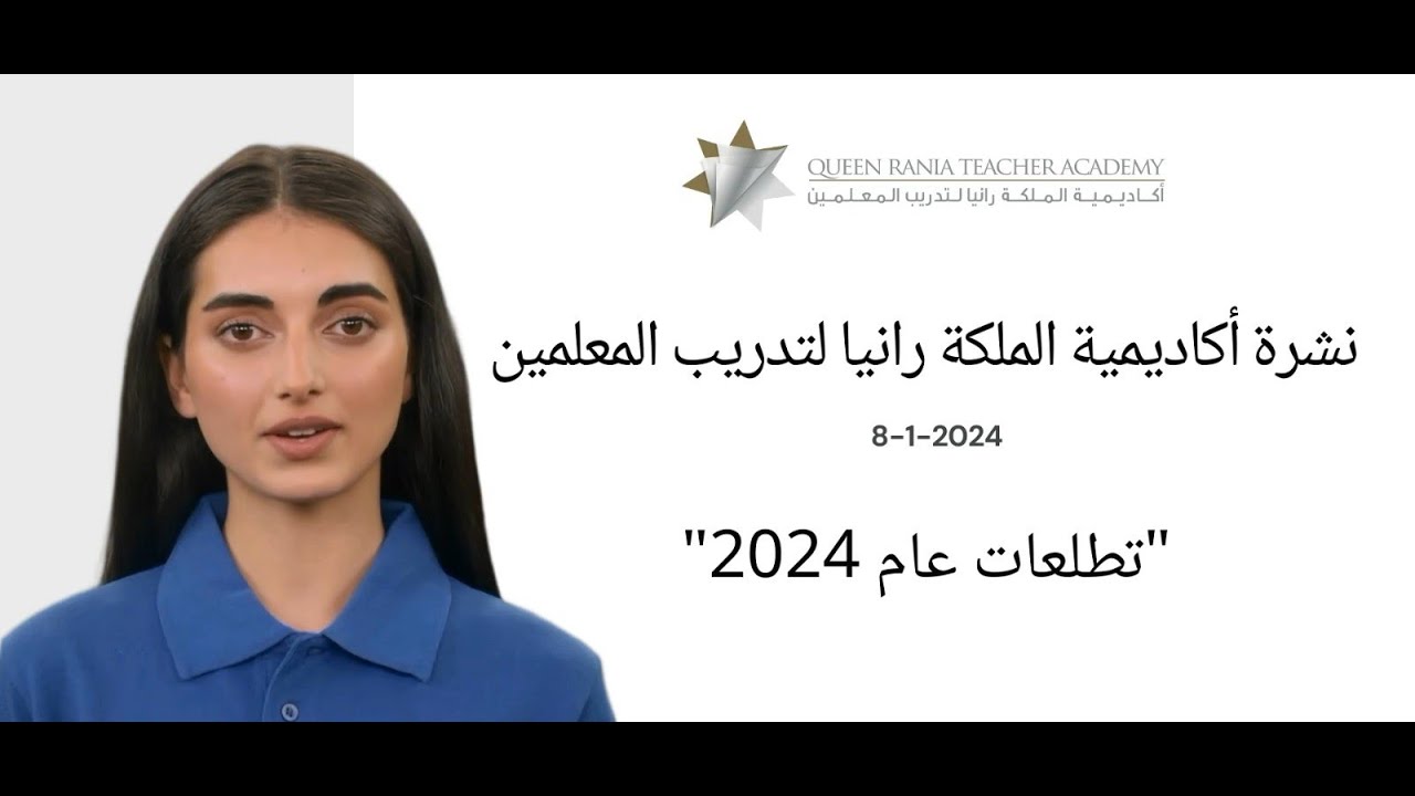 تطلعات أكاديمية الملكة رانيا لتدريب المعلمين لعام 2024