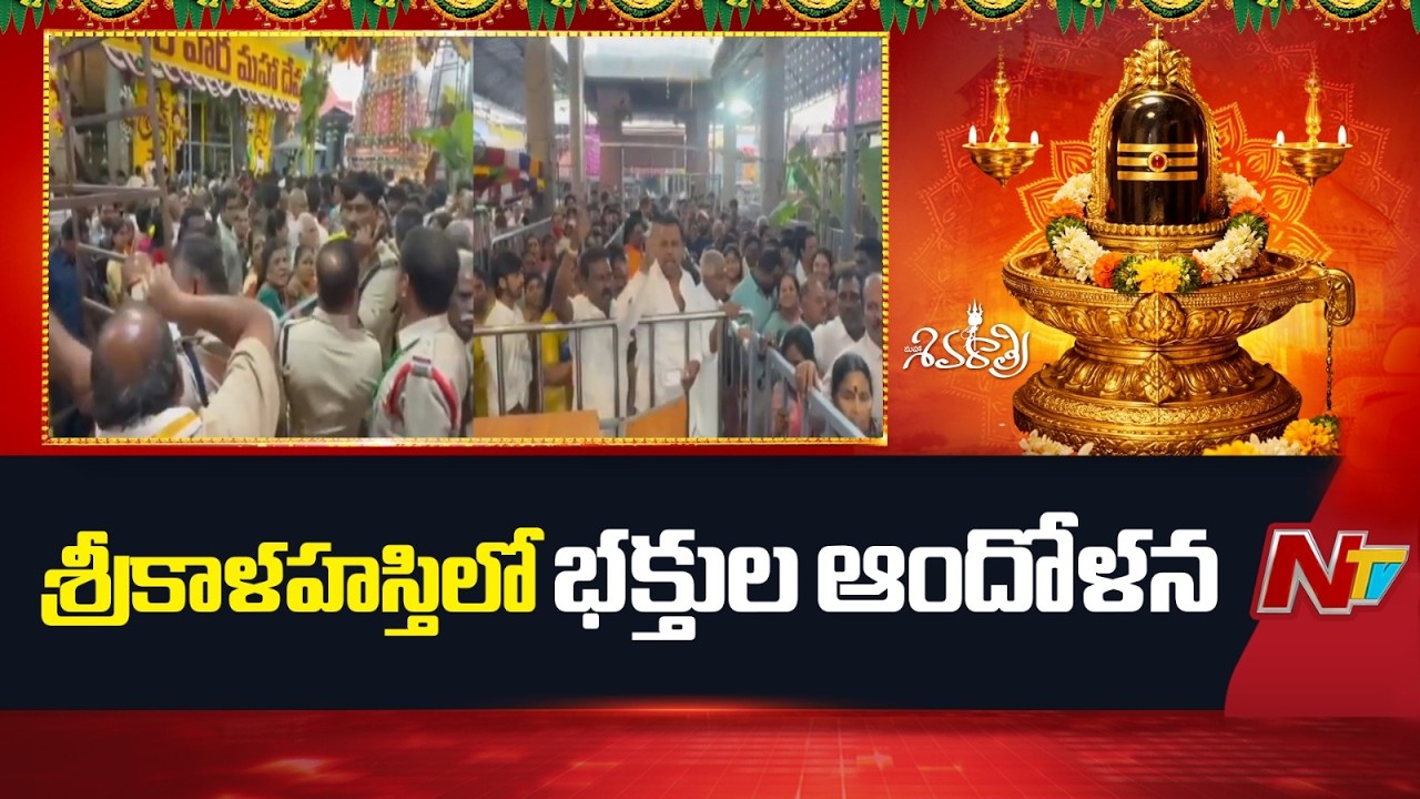 Srikalahasti: పోలీసులతో వాగ్వాదానికి దిగిన భక్తులు | NTV Telugu