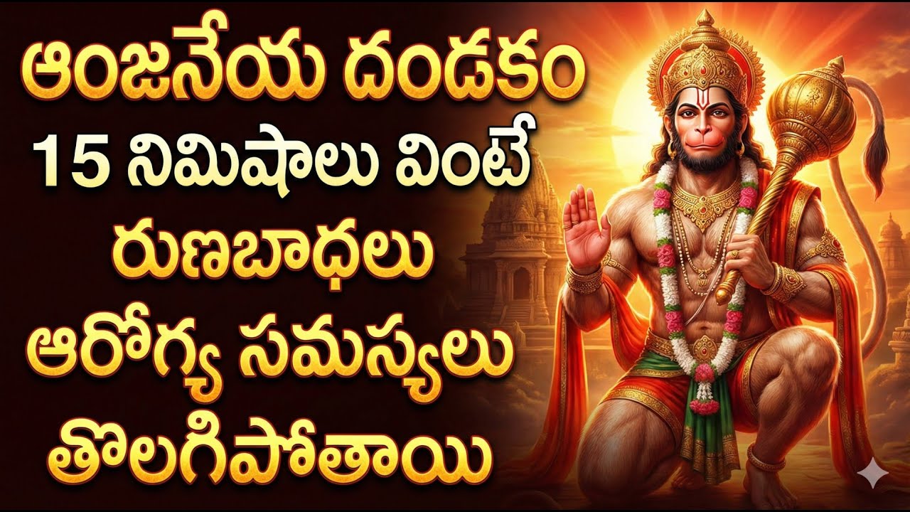 Anjaneya Dandakam | Tuesday Powerful Hanuman Chant | Removes Debts & Health Problems