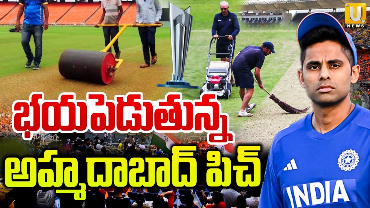 Ahmedabad Stadium Pitch : భయపెడుతున్న అహ్మదాబాద్‌ పిచ్ | India VS New Zealand T20 Final Match | UTV
