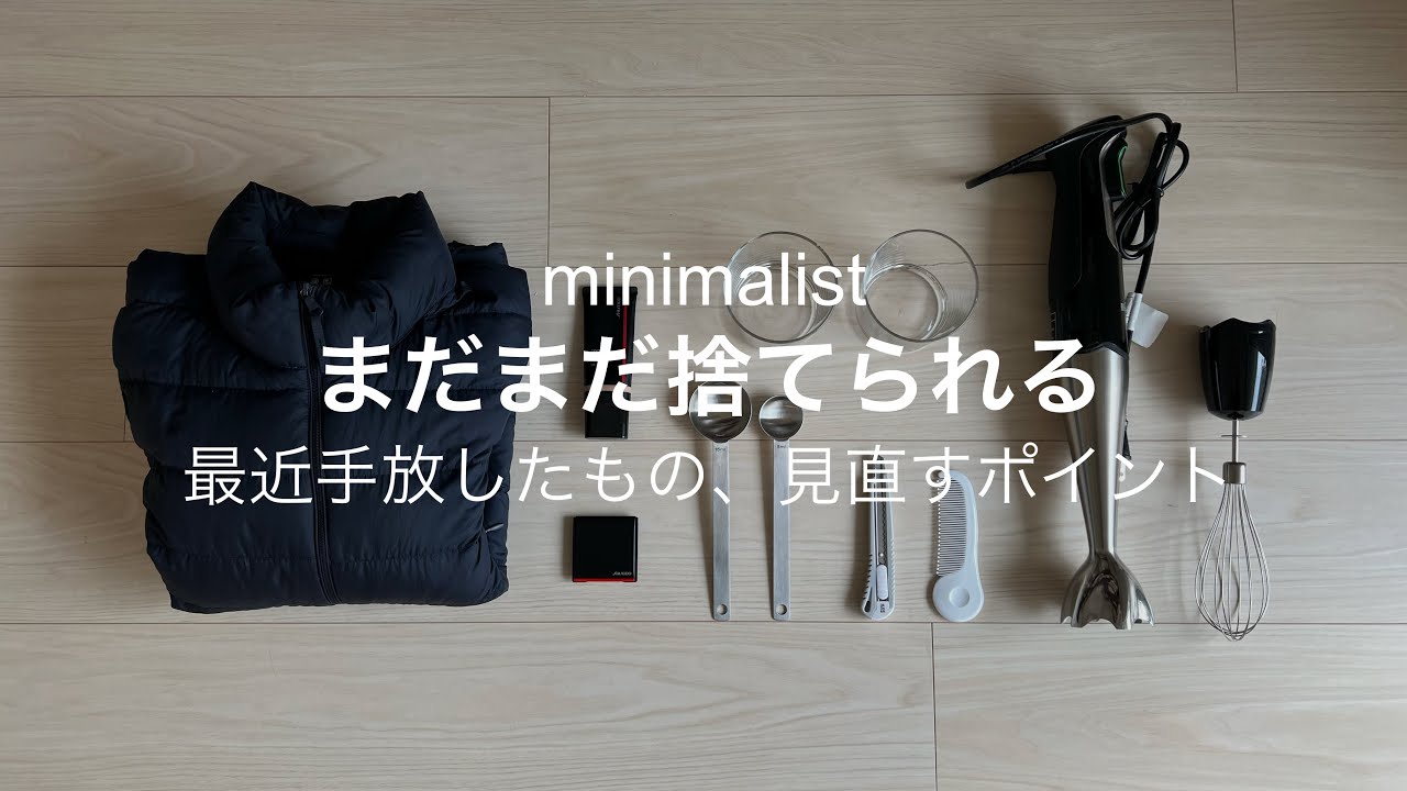 【ミニマリスト】最近手放したものを紹介/ものを手放す基準、理由/片付け