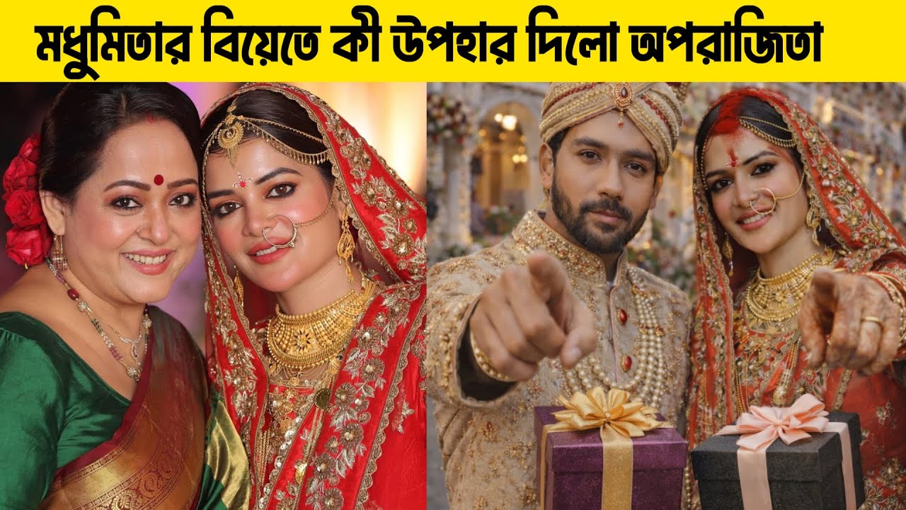 অপরাজিতা আঢ্য মধুমিতার শুভ বিবাহে দামী উপহার নিয়ে এলো। Madhumita Sarkar Marriage