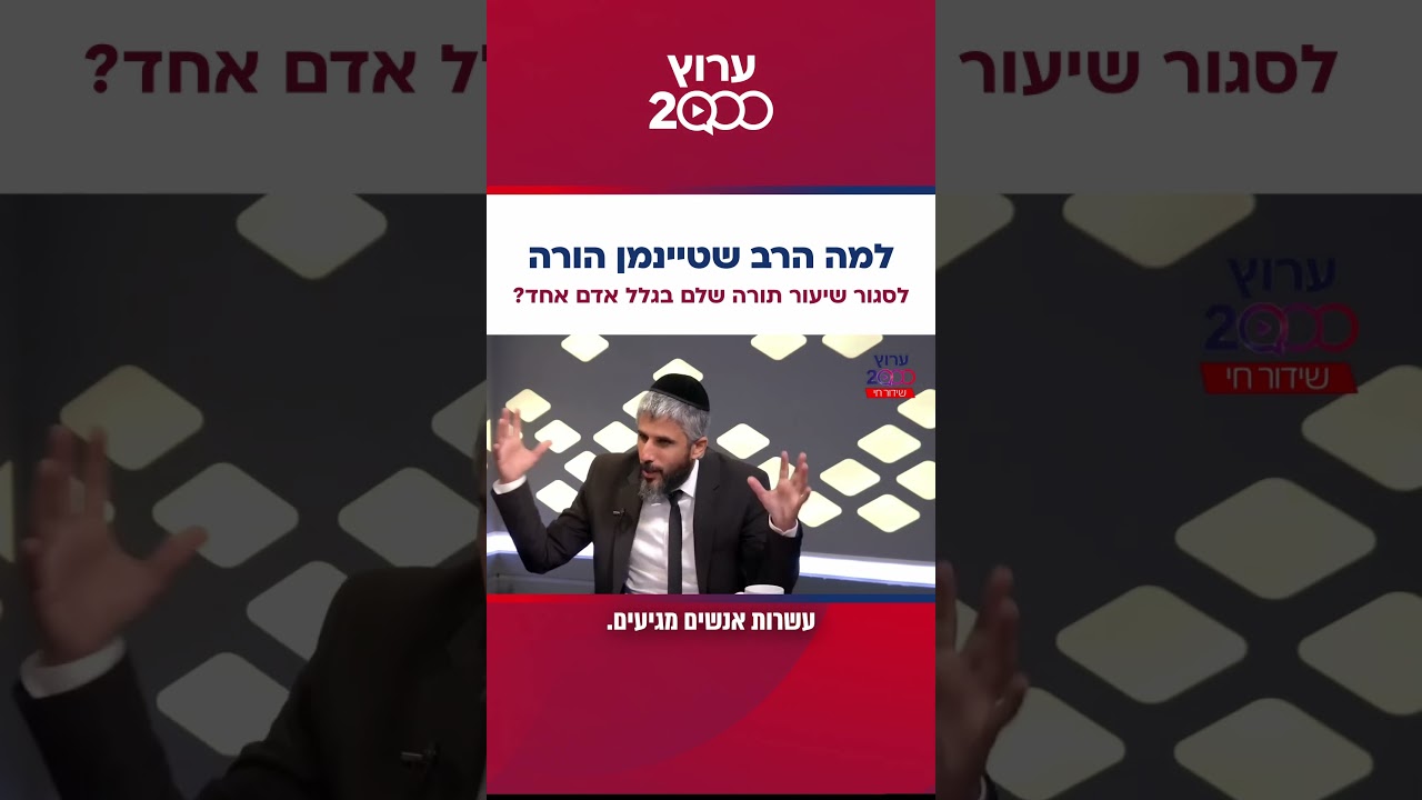 למה הרב שטיינמן הורה לסגור שיעור תורה שלם בגלל אדם אחד?